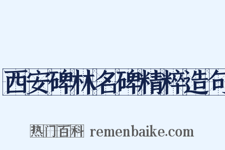 西安碑林名碑精粹造句是什么意思的图片